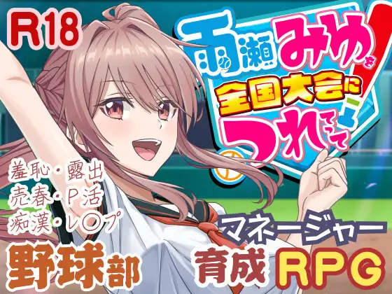 爆款SLG/汉化/更新丨带雨濑美优参加全国大赛！雨瀬みゆを全国大会につれてって！ v0.7.1EA AI汉化版【20260224】 游戏截图 4