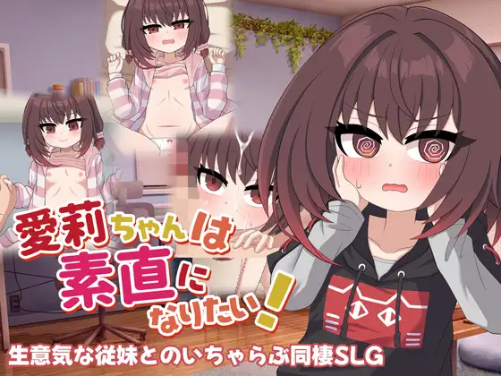 触摸SLG/汉化/动态/新作/丨爱莉酱想变得坦率!愛莉ちゃんは素直になりたい!AI汉化版【20260224】 游戏截图 5