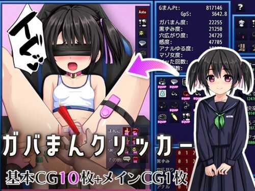 RPG/汉化/新作/丨无修点击器/ガバまんクリッカー v1.001 AI汉化版【20260224】 游戏截图 2