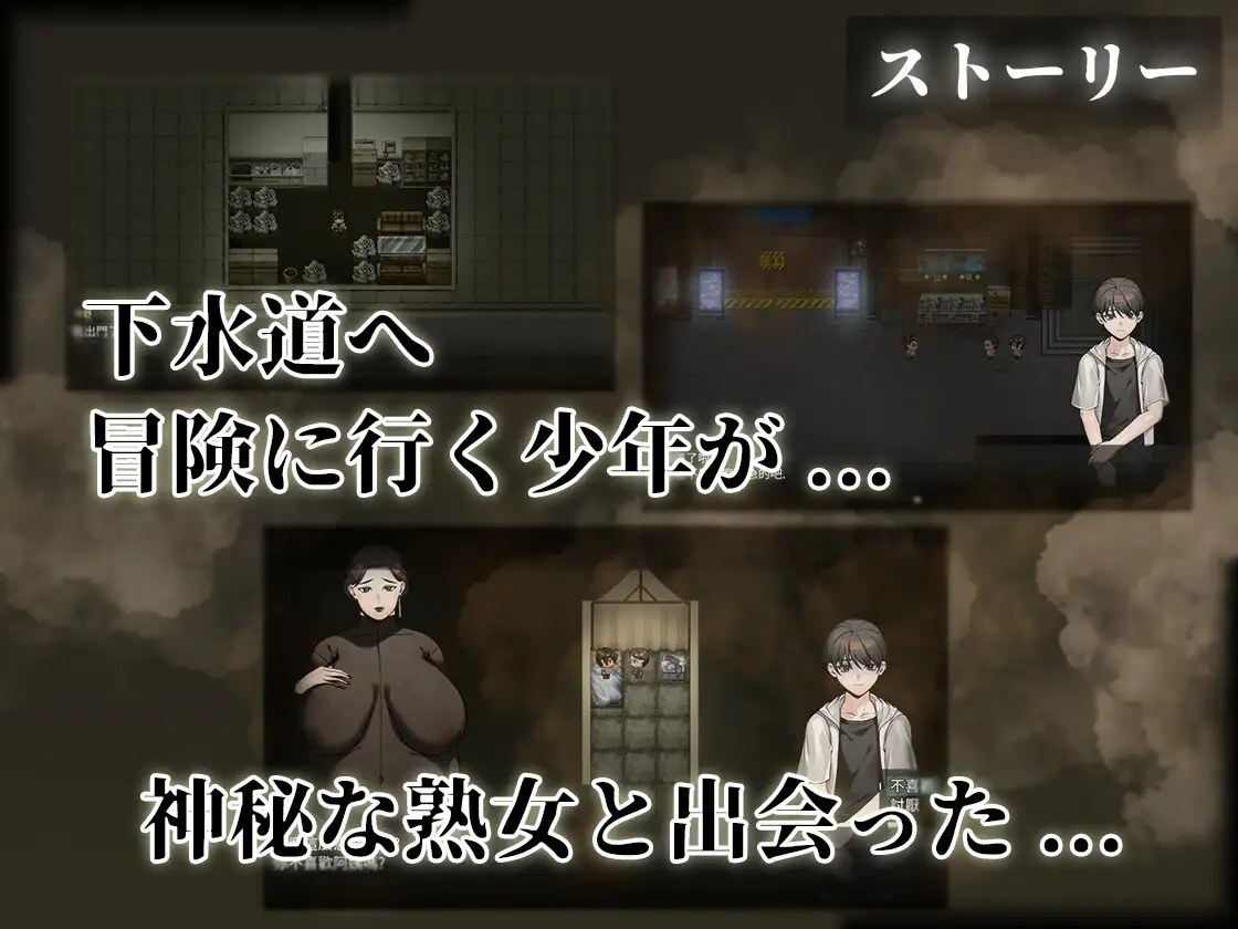 新作/RPG/官中/爆乳丨下水道的淫臭熟女 下水道の淫臭熟女 官方中文版+回想【20260224】 游戏截图 2