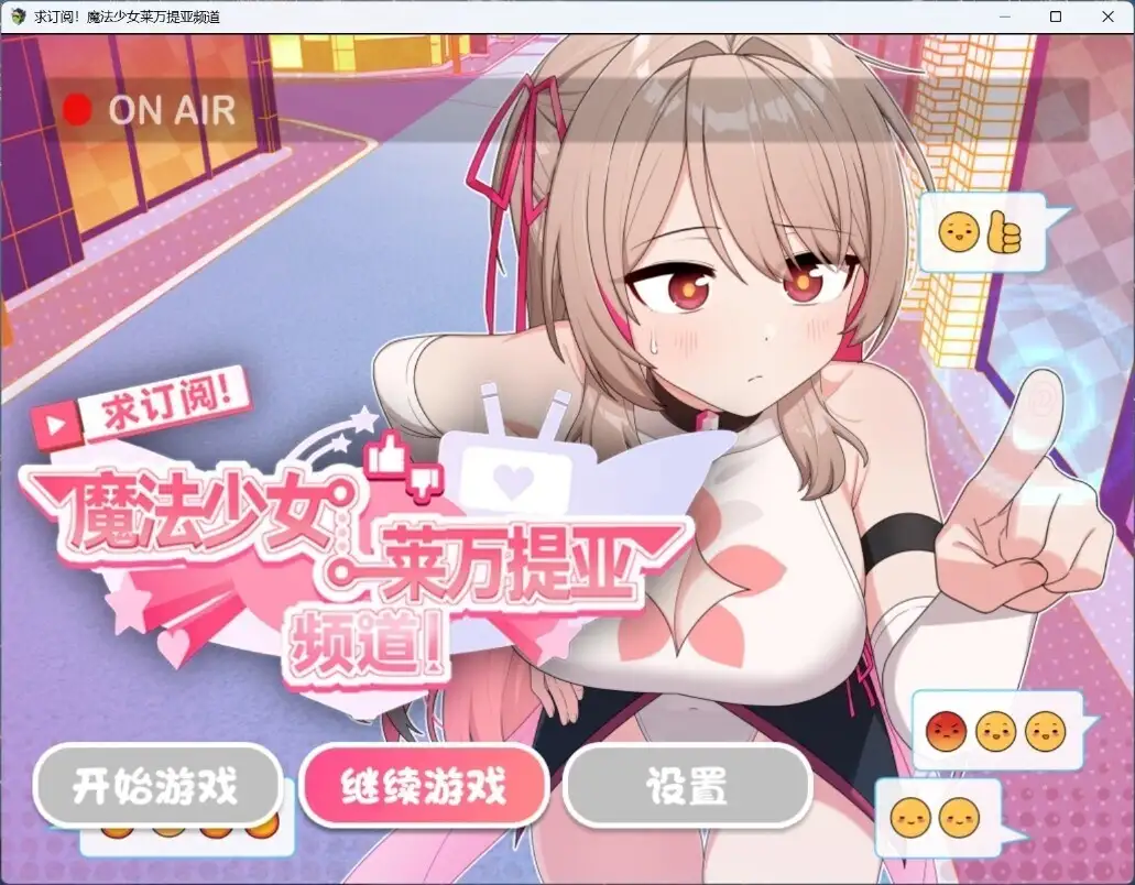 日系RPG/AI汉化/双端丨求订阅!魔法少女莱万提亚频道:观众越多越强大 1.0.6【20260223】 游戏截图 3