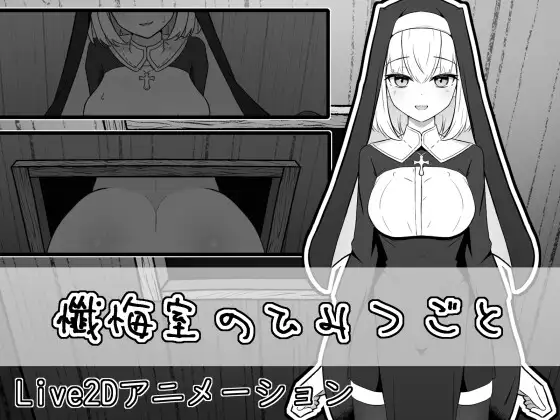 新作SLG/动态/背德/初体验丨忏悔室的秘密 懺悔室のひみつごと 正式版【20260305】 游戏截图 7