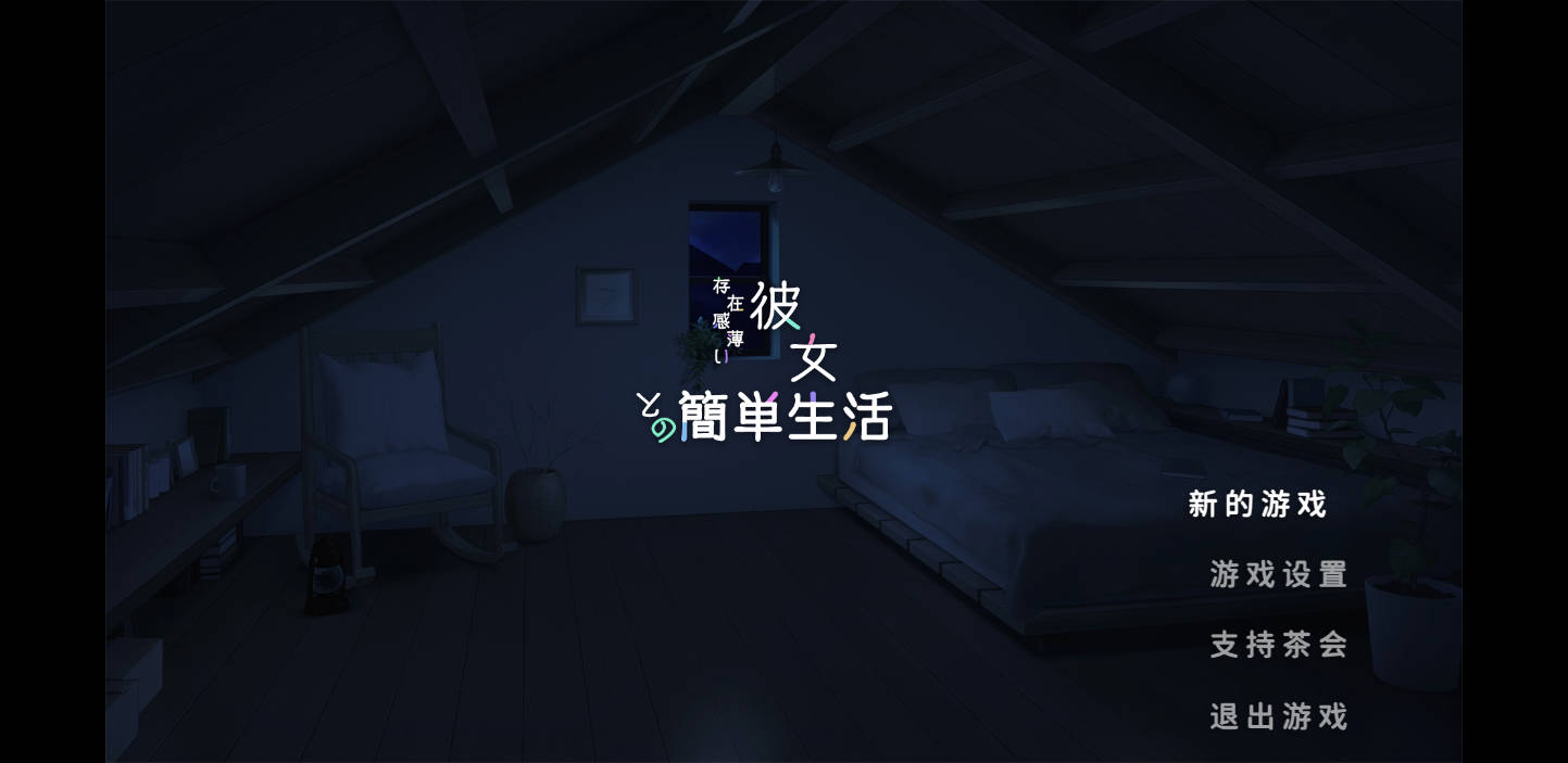 SLG/官中/动态丨和存在感薄弱的妹妹一起的简单生活/存在感薄い妹との簡単生活 Ver0.99B 官方中文 【20260305】 游戏截图 4