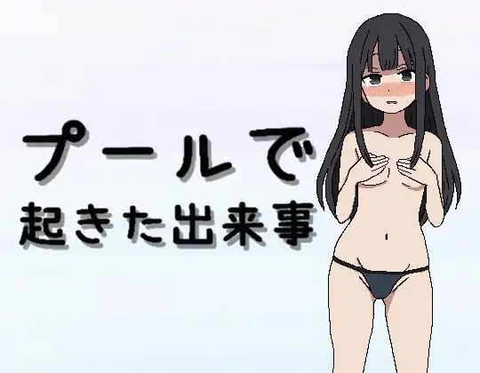 新作RPG/汉化/露出/处女丨在泳池发生的事件 プールで起きた出来事 【20260305】 游戏截图 2