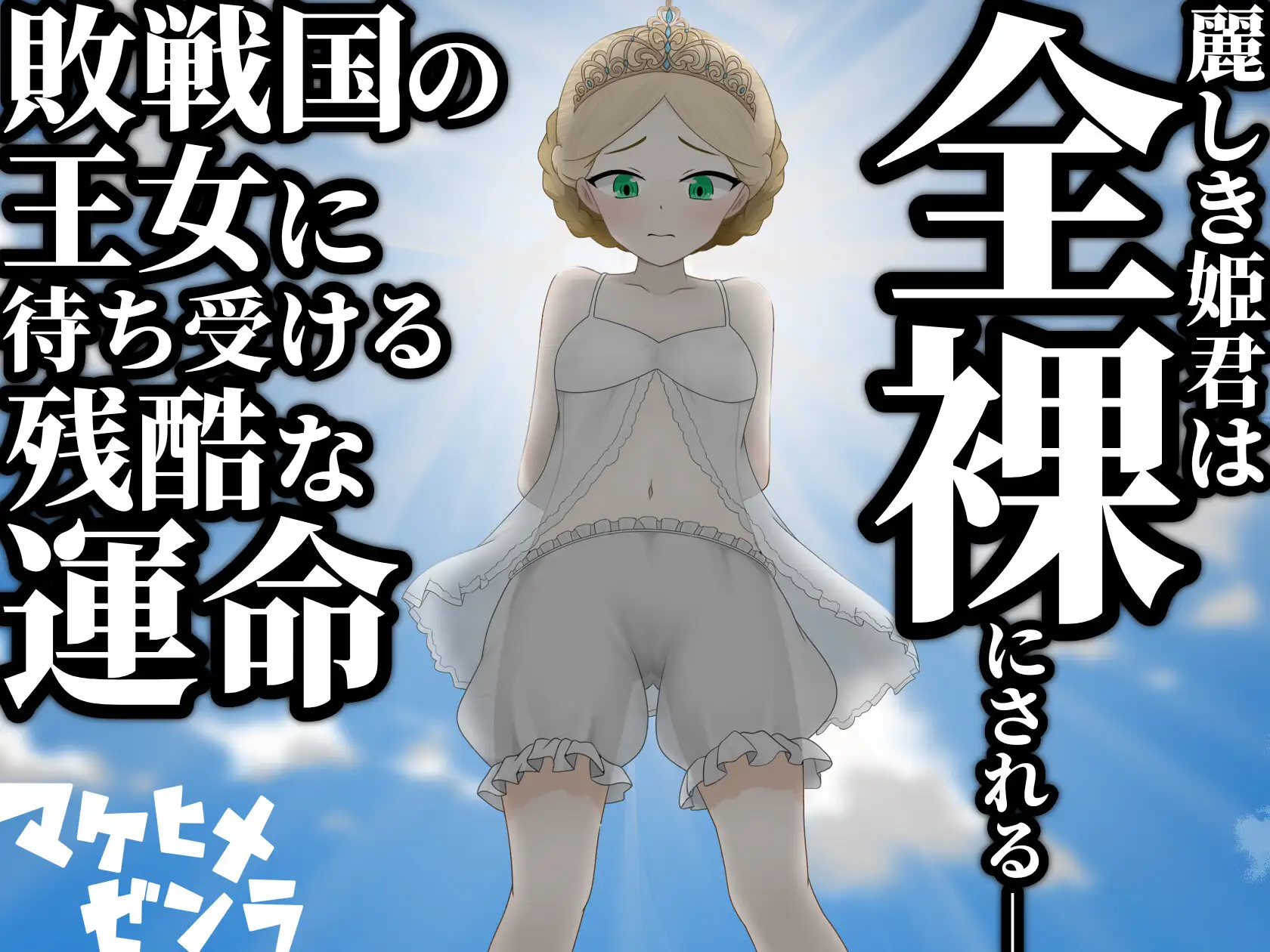新作RPG/汉化/处女丨败姬全裸 ～战败国的公主在中央广场被全裸示众～ マケヒメゼンラ ～敗戦国の姫君は中央広場で全裸にされる～【20260305】 游戏截图 6
