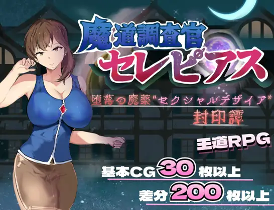 RPG/汉化/新作丨魔道調査官 セレピアス 堕落の魔薬 “セクシャルデザイア” 封印譚 【20260305】 游戏截图 5