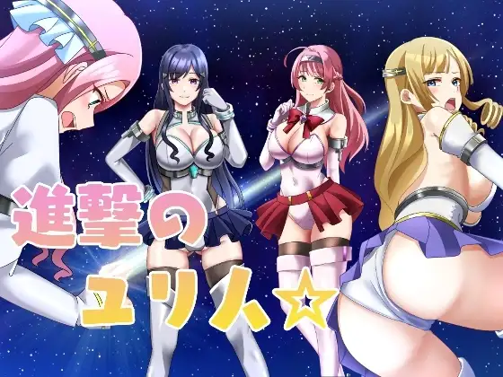 RPG/动态/AI汉化丨进击的尤里人/進撃のユリ人 【20260305】 游戏截图 4