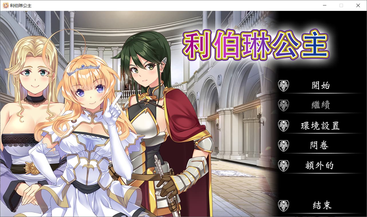 新作ADV/官中/CV丨利伯琳公主 Princess of Liberline Steam官方中文版【20260305】 游戏截图 7