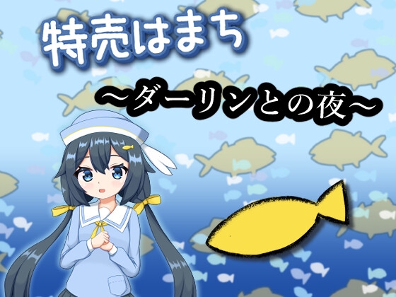 日式SLG/新作/双端丨特价鲹鱼~与亲爱的夜晚~ 特売はまち ~ダーリンとの夜~ 正式版 【20260304】 游戏截图 2