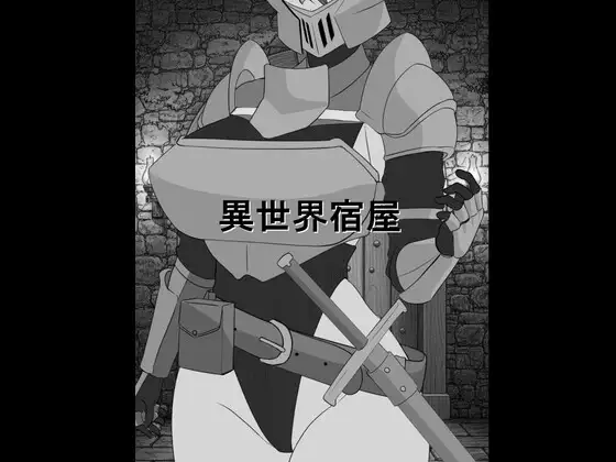 新作SLG/汉化/睡奸丨异世界旅馆 異世界宿屋 AI汉化版【20260314】 游戏截图 3
