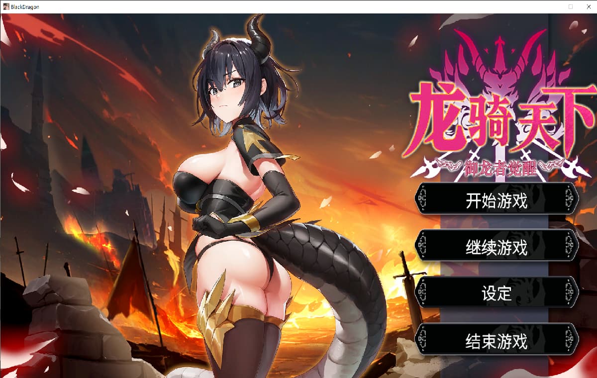 新作SLG/官中/动态/补档丨龙骑天下-御龙者觉醒/Ride The Dragon: The Awakening of the Drago  官方中文步兵版【20260322】 游戏截图 4