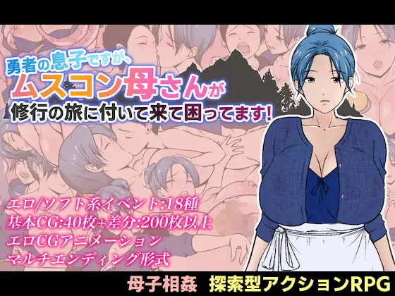 拉大车RPG/汉化/母子丨有恋子情结的勇者非要跟着我修行 勇者の息子ですが、ムスコン母さんが修行の旅に付いて来て困ってます！【20260322】 游戏截图 4