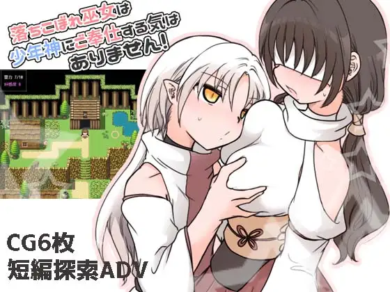 RPG/汉化/小马拉大车丨废柴巫女才不想侍奉少年神呢!落ちこぼれ巫女は少年神にご奉仕する気はありません!全CG存档【20260322】 游戏截图 2