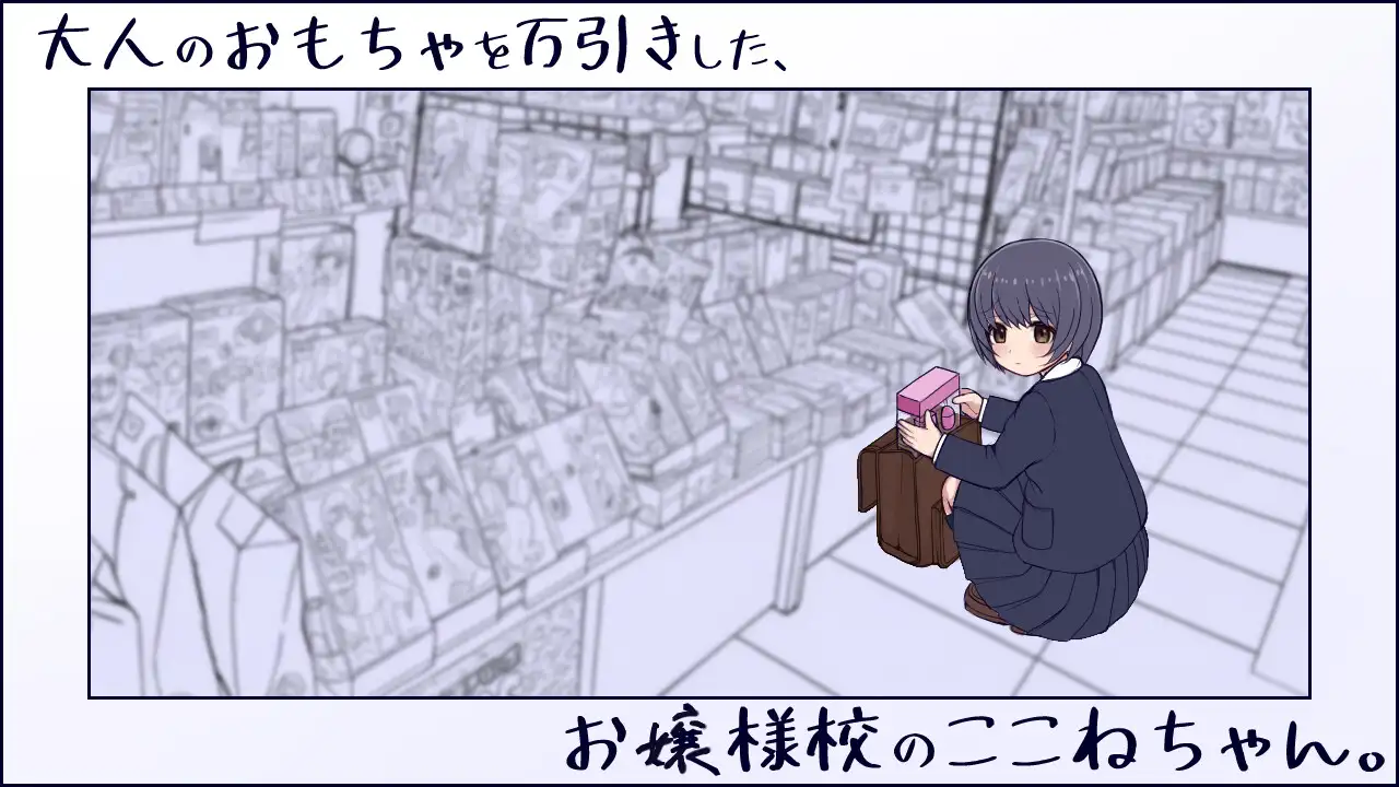 新作RPG/动态/触摸JK丨在千金小姐学校偷窃成人玩具的JK小音。大人のおもちゃを万引きした、お嬢様校のここねちゃん。正式版【20260322】 游戏截图 8