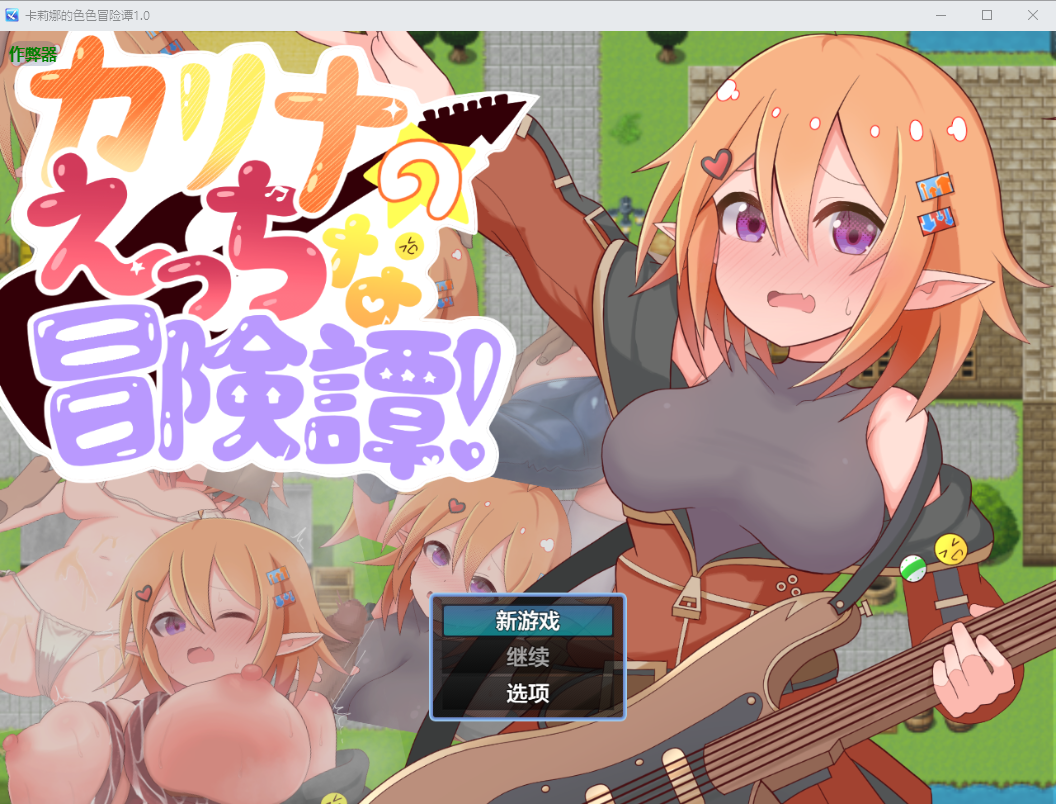 RPG/中文/双端丨卡莉娜的色色冒险谭 カリナのえっちな冒険譚! 1.0 作弊码767429【20260322】 游戏截图 3