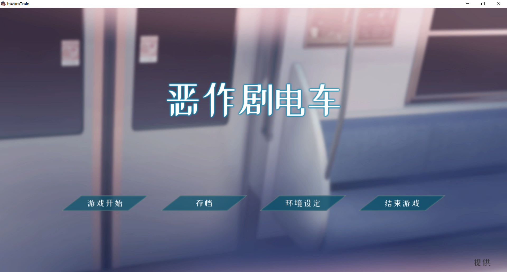 萝莉SLG/官中/动态/猥亵JK/双端丨恶作剧电车 いたずらトレイン v1.02 官方中文版【20260321】 游戏截图 6