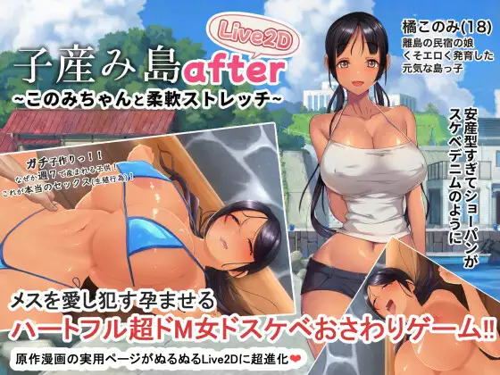 新作RPG/官中/人妻/动态/双端丨子育岛After 子産み島after このみちゃんと柔軟ストレッチ live2d v1.02 官方中文版【20260321】 游戏截图 6