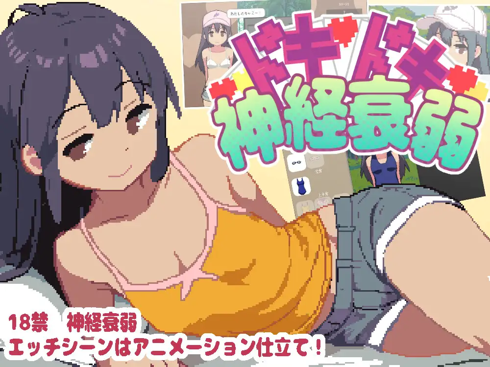 新作SLG/动态/白虎/初体验丨心跳不已的记忆配对 ドキドキ神経衰弱 生肉正式版【20260330】 游戏截图 2