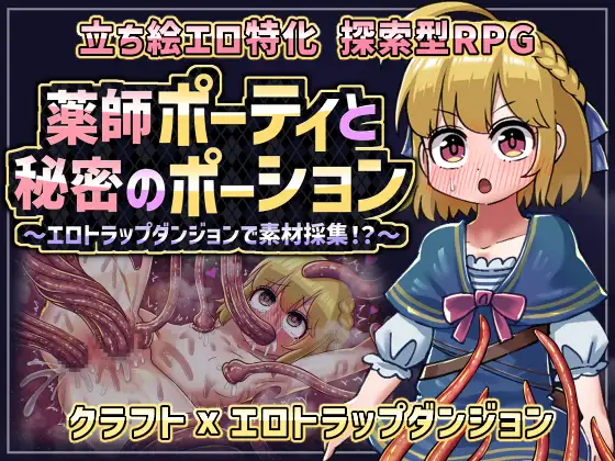 新作RPG/汉化/强迫丨药师波蒂与秘密药水 薬師ポーティと秘密のポーション 〜エロトラップダンジョンで素材採集!?〜AI汉化版【20260330】 游戏截图 4