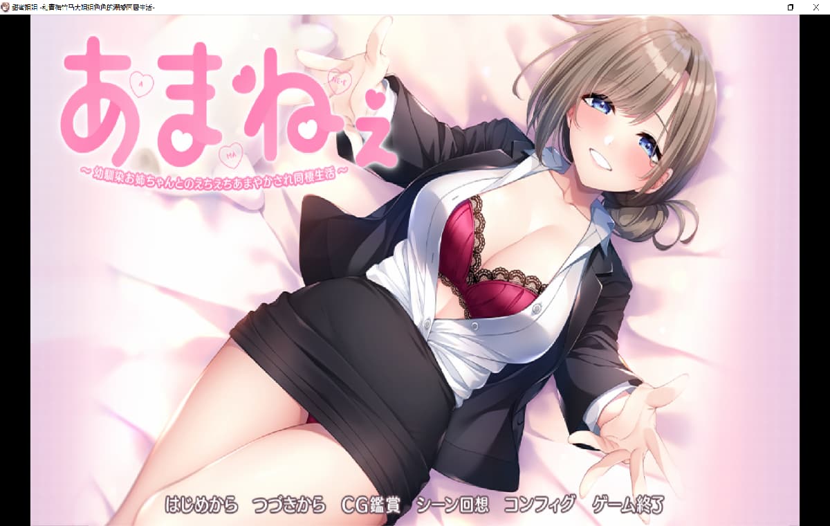 纯爱大作ADV/黑丝/海豹社丨与青梅竹马姐姐的甜蜜色色同居生活 あまねぇ -幼馴染お姉ちゃんとのえちえちあまやかされ同棲生活- AI汉化+存档【20260330】 游戏截图 1