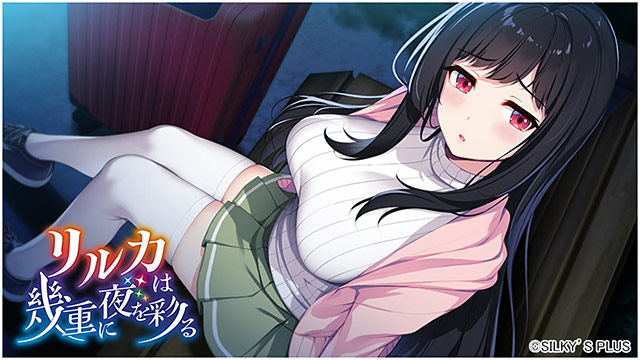 ADV/汉化丨莉瑠花点染的几重夜/リルカは幾重に夜を彩る V.1.0.1AI汉化版+全CG存档【20260330】 游戏截图 4