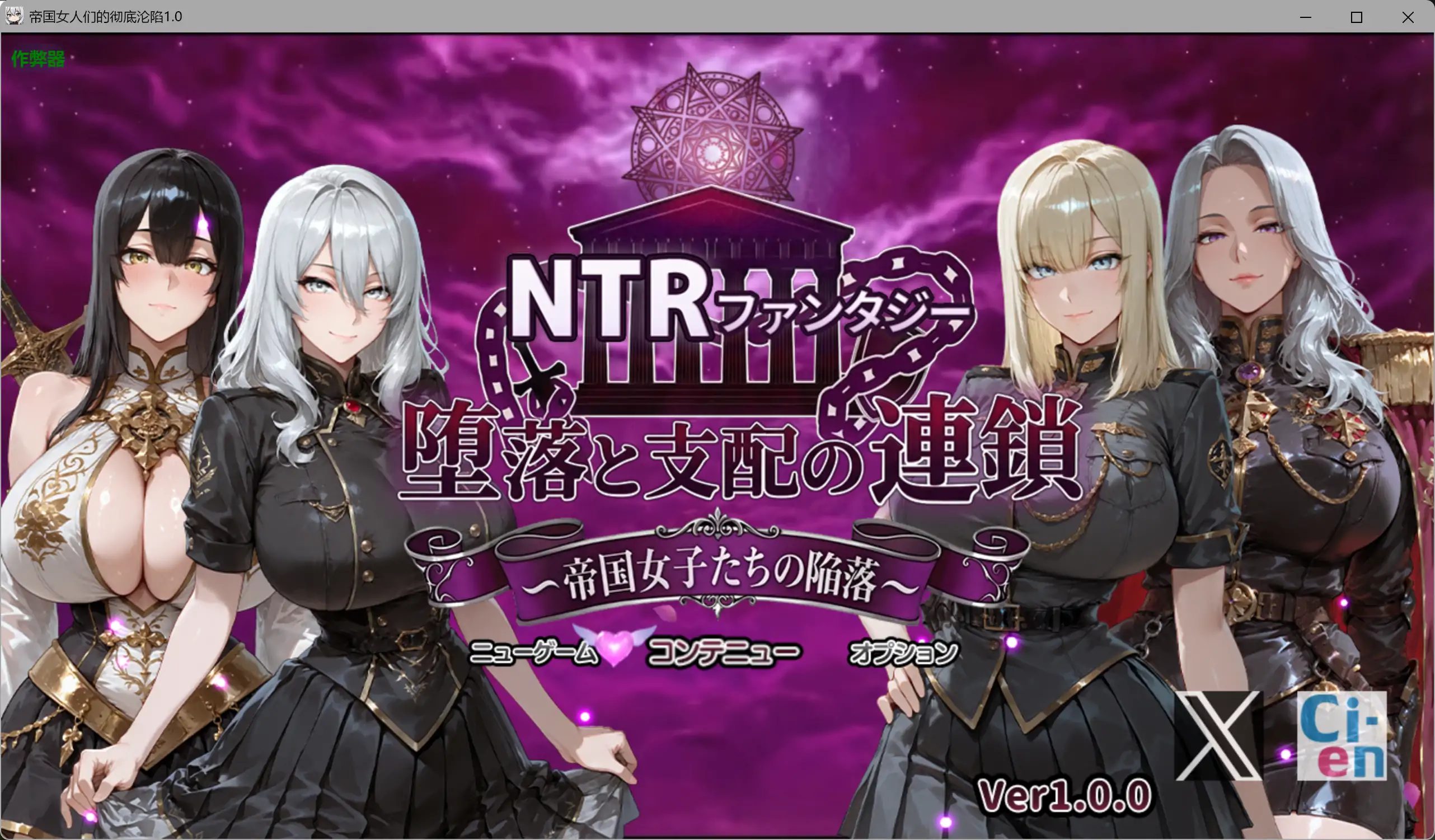 阿黑颜RPG/AI汉化/NTR/双端丨帝国女人们的彻底沦陷  NTRファンタジー 堕落と支配の連鎖 -帝国女子たちの陥落- 【20260330】 游戏截图 5