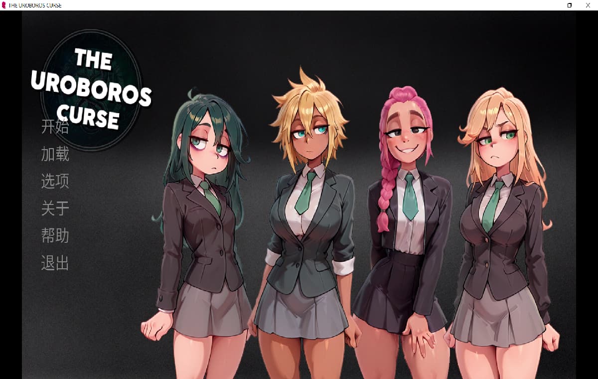 新作SLG/官中/动态无码/双端丨乌洛波洛斯诅咒 THE UROBOROS CURSE 官中步兵版【20260329】 游戏截图 3