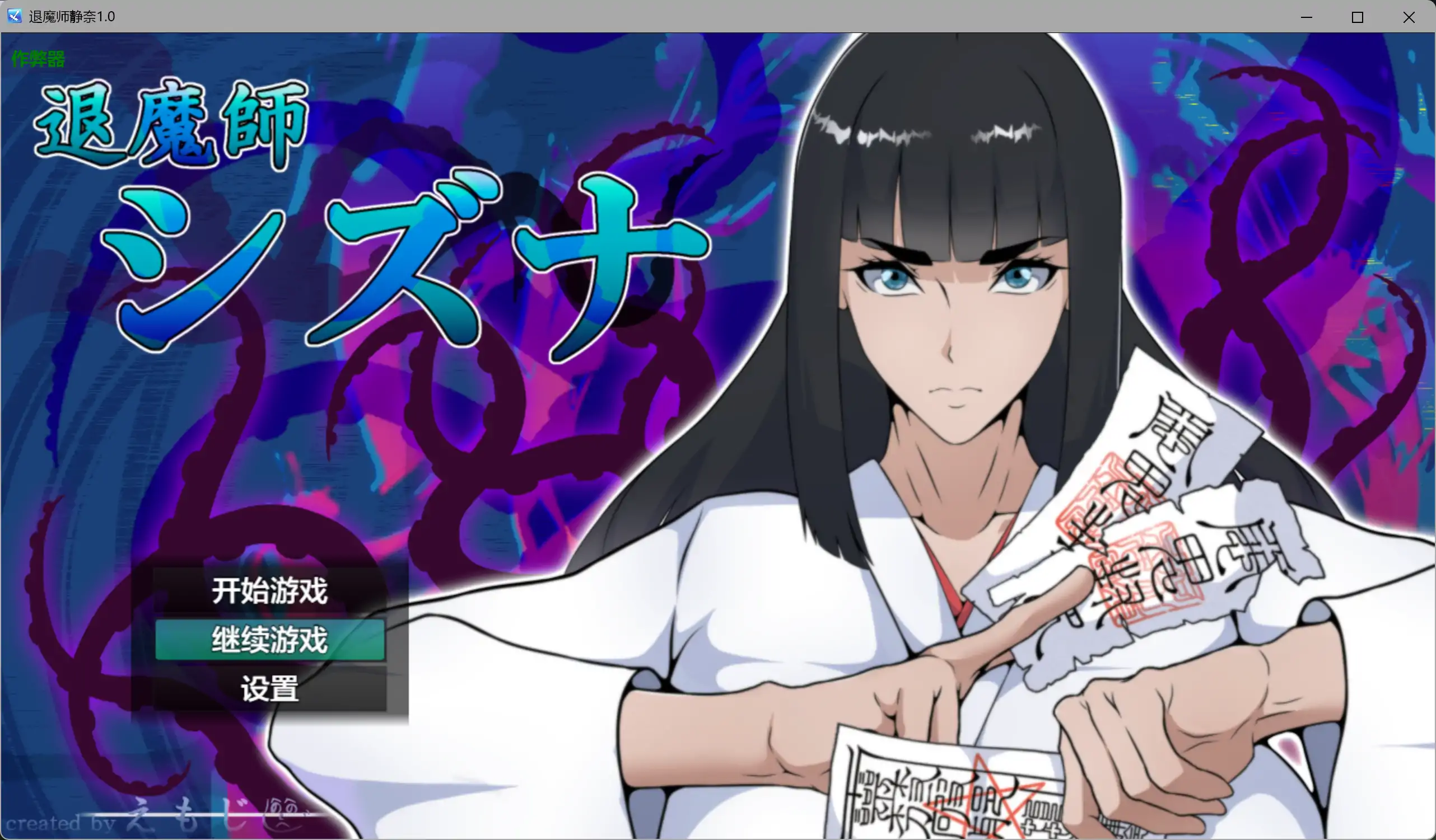 RPG/汉化/爆乳/通奸/双端丨退魔师静奈 退魔師シズナ 内嵌汉化版+作弊【20260329】 游戏截图 7