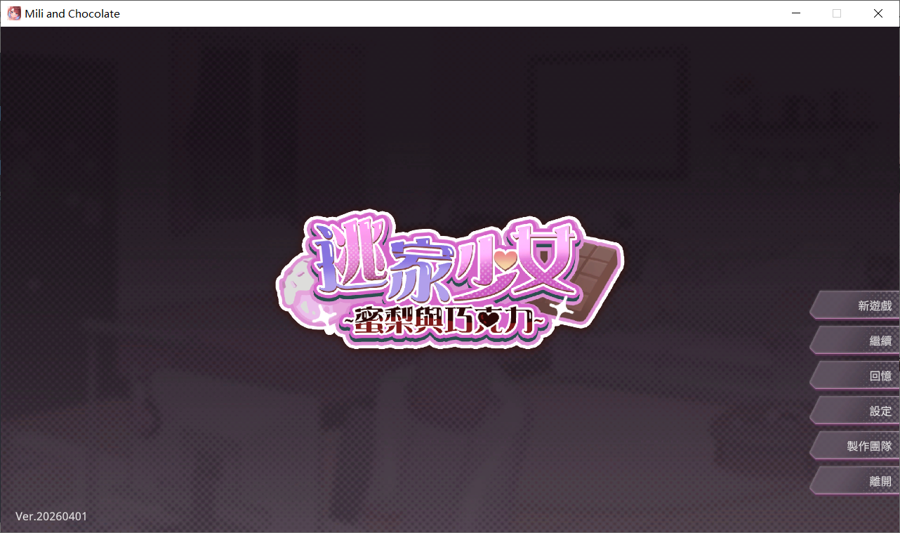 新作SLG/官中/纯爱丨逃家少女〜蜜梨与巧克力 Mili and Chocolate 官中步兵版【20260407】 游戏截图 6