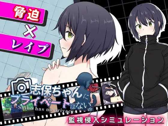 RPG/汉化/新作丨志保没有私人空间/志保ちゃんにプライベートはない AI汉化版【20260407】 游戏截图 2