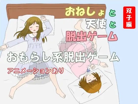 RPG汉化PC动态丨尿床与天使与逃脱游戏 双子篇 おねしょと天使と脱出ゲーム 双子編 【20260407】 游戏截图 3