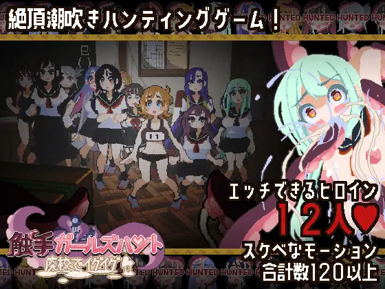 新作ACT/动态/强迫丨触手少女狩猎～在废弃学校中颤抖～触手ガールズハント～廃校でイグイグ～ 正式版+全回想【20260407】 游戏截图 3