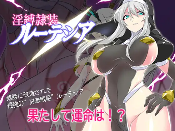日系RPG/AI汉化/双端丨淫缚隶装露特西亚 淫縛隷装ルーテシア v2.20【20260407】 游戏截图 3