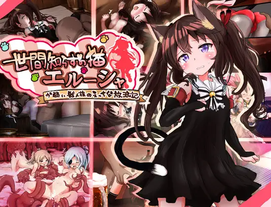 日式RPG/双端丨不谙世事的猫咪艾露莎 世間知らずの猫エルーシャ ver1.01 全回想存档 【20260406】 游戏截图 3