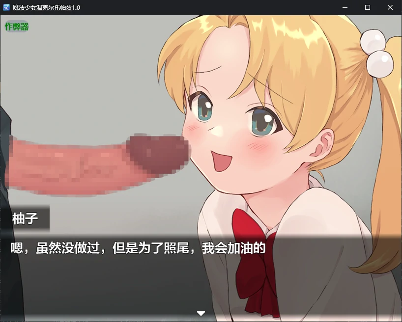 新作RPG/汉化/催眠/双端丨魔法少女温克尔托帕兹 魔法少女ウィンクルトパーズ 内嵌汉化版+作弊【20260406】 游戏截图 5