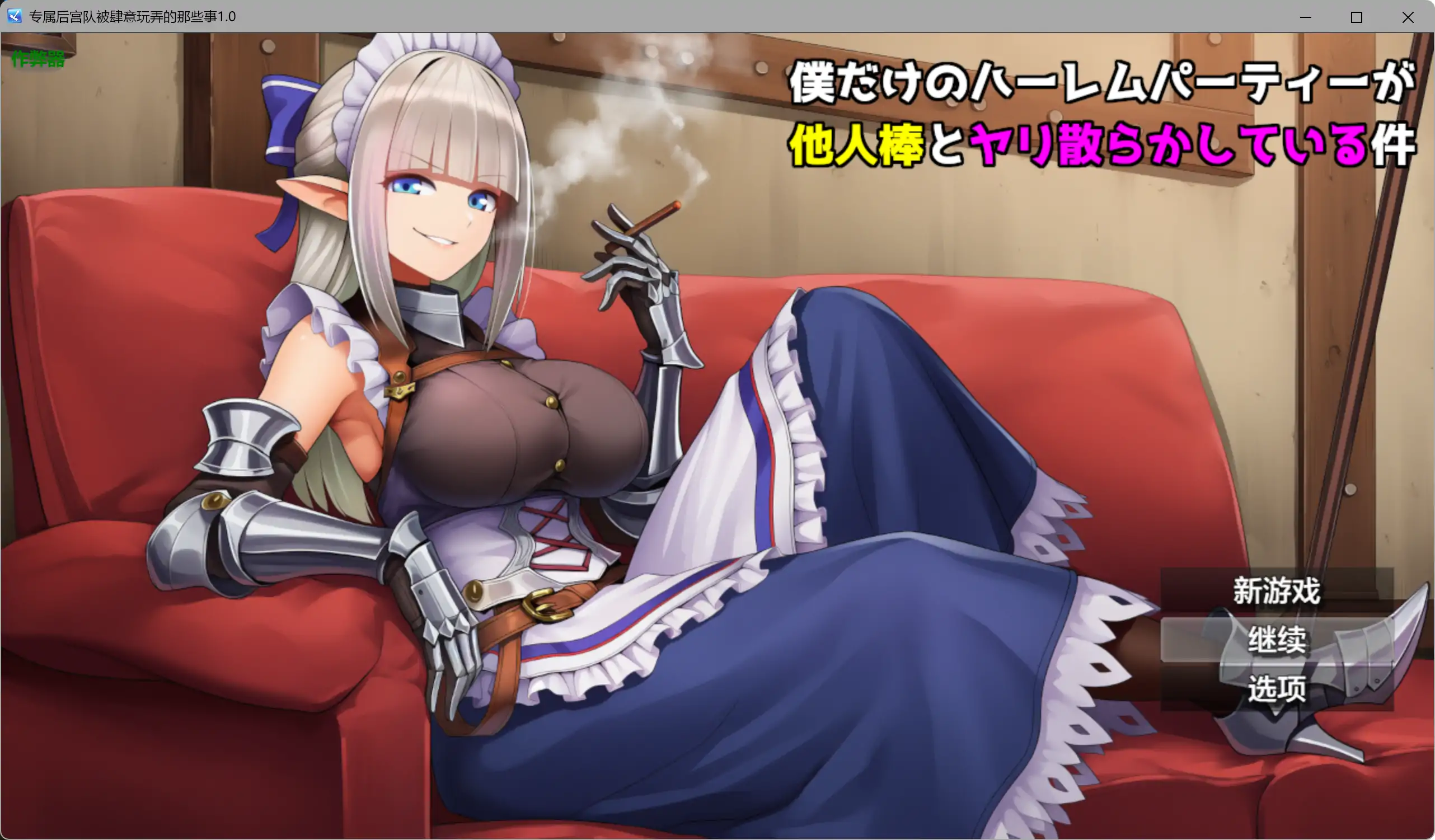 新作RPG/汉化/NTR爆乳/双端丨专属后宫队被肆意玩弄的那些事僕 だけのハーレムパーティーが他人棒とヤリ散らかしている件  【20260414】 游戏截图 6