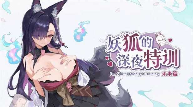 互动RPG/色情/动漫丨 妖狐的深夜特训 未来篇 Mirai’s Midnight Training v26.05.20 官中步兵版+存档 【20260524】 游戏截图 6