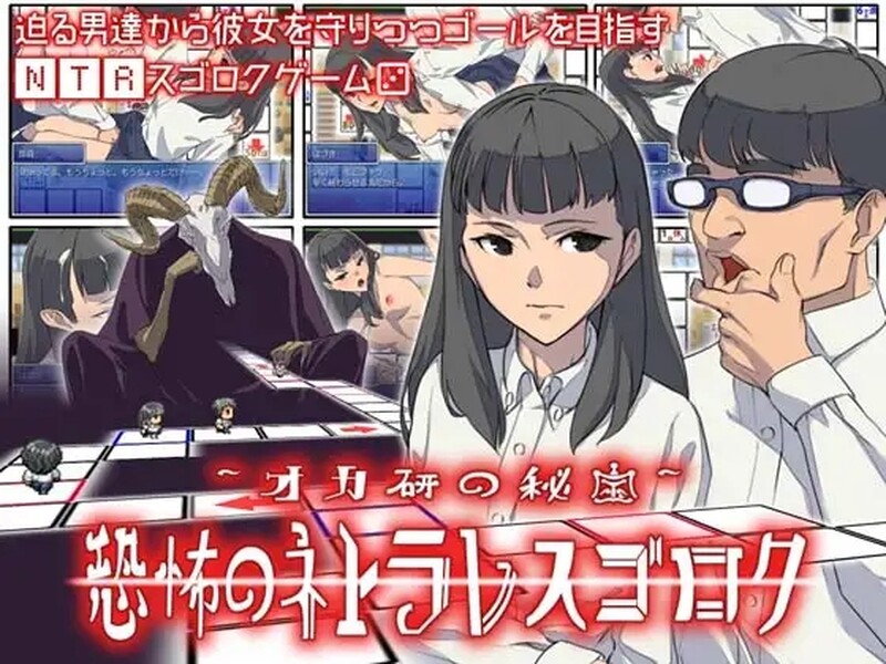 日式SLG/汉化丨冈研的秘宝,恐怖的NTR实录 オカ研の秘宝、恐怖のネトラレスゴロク V1.04 AI汉化版 【20260422】 游戏截图 2