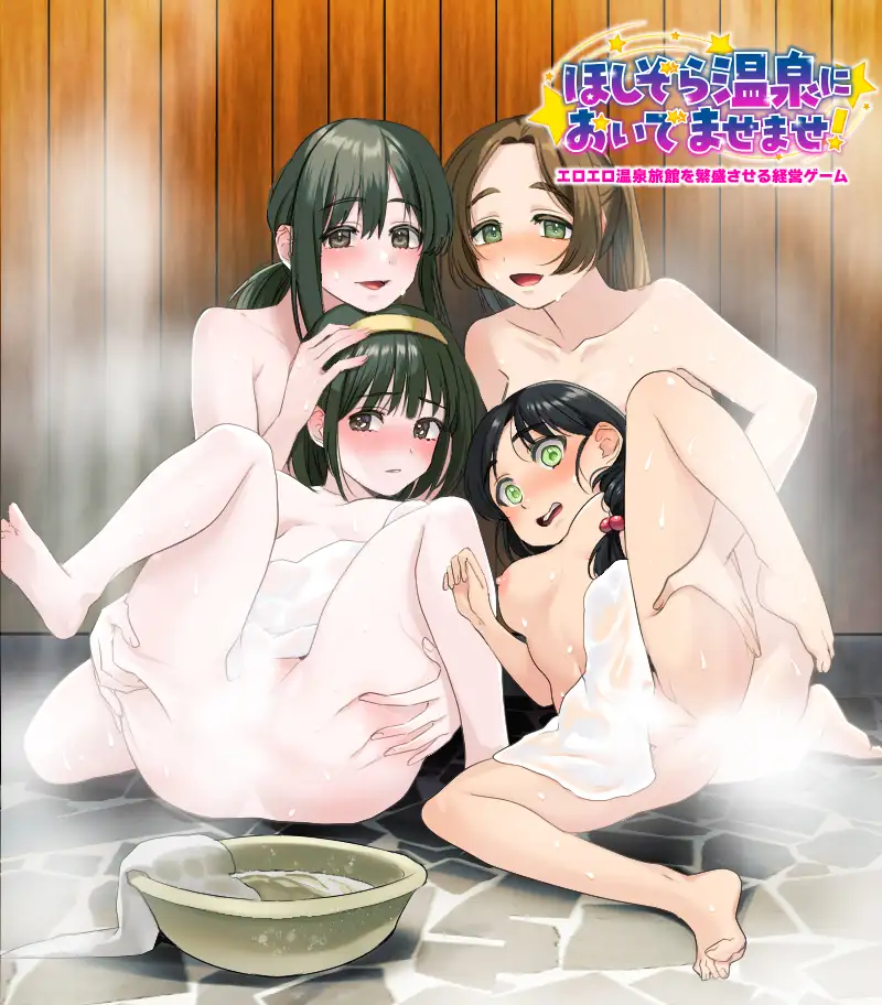 新作RPG/汉化/后宫/怀孕丨让色色温泉旅馆生意兴隆的经营游戏 エロエロ温泉旅館を繁盛させる経営ゲーム ほしぞら温泉においでませませ!AI汉化版【20260422】 游戏截图 3