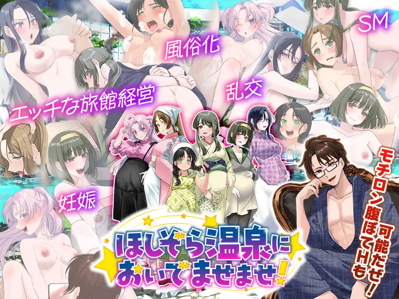 新作RPG/汉化/后宫/怀孕丨让色色温泉旅馆生意兴隆的经营游戏 エロエロ温泉旅館を繁盛させる経営ゲーム ほしぞら温泉においでませませ!AI汉化版【20260422】 游戏截图 5