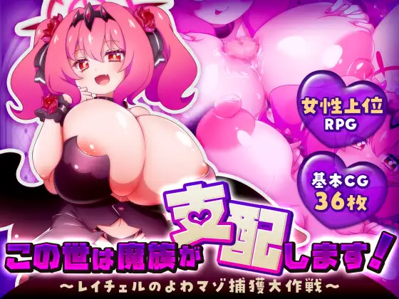 新作RPG/汉化/逆推/爆乳丨这个世界由魔族支配！～蕾切尔的弱受抖M捕获大作战～ この世は魔族が支配します！～レイチェルのよわマゾ捕獲大作戦～ 【20260428】 游戏截图 4