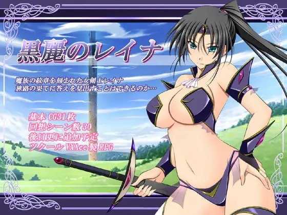 爆款RPG/汉化丨黑丽的蕾娜/黒麗のレイナ Ver2.5 AI汉化版【20260506】