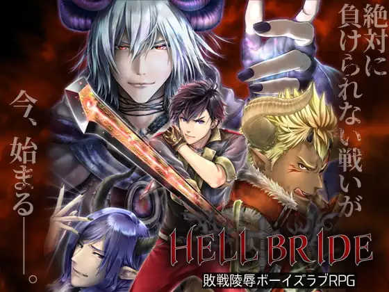 日式RPG/更新丨败战凌辱 Boys' Love RPG:HELL BRIDE 后传 第二章 〜Heavenly Bride〜 敗戦凌○ボーイズラブRPG HELL BRIDE Sequel Ep.2 v1.4.0 AI汉化版 【20260506】 游戏截图 4