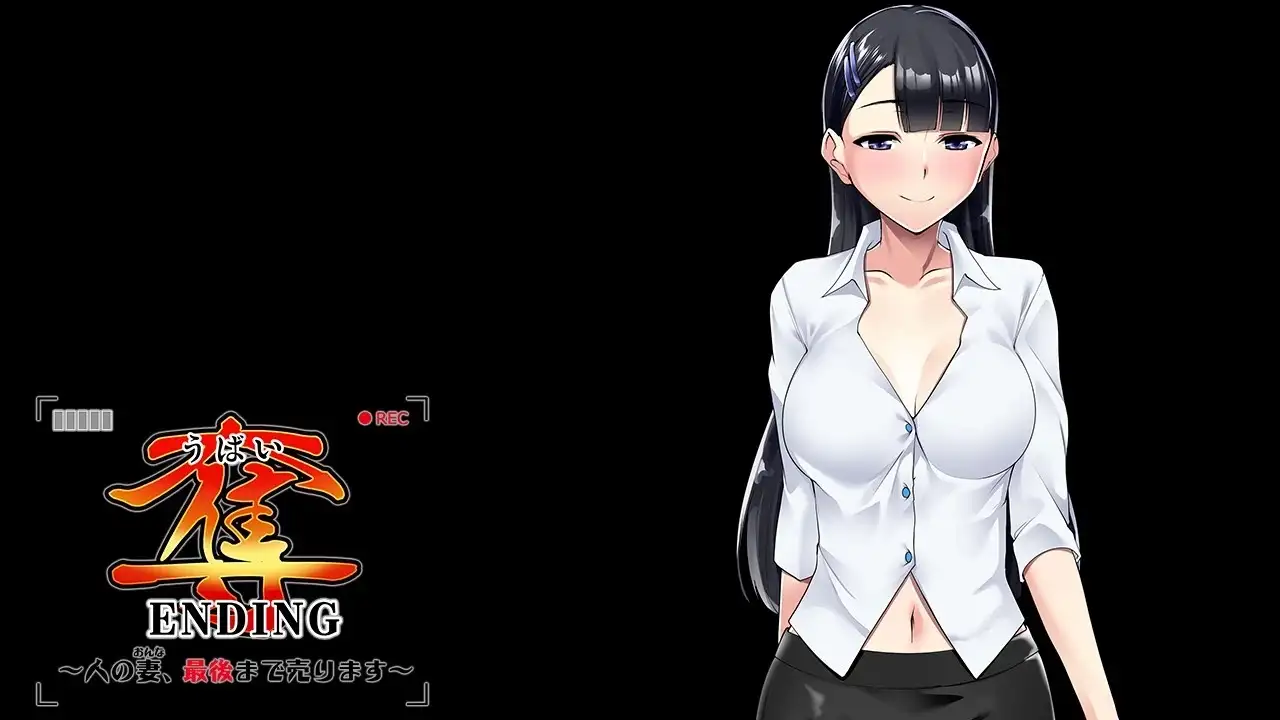 ADV类型/AI汉化丨夺ENDING.把别人的妻子卖到最后/奪ENDING～人の妻、最後まで売ります1.0.0【20260506】 游戏截图 7