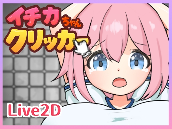 SLG/生肉/动态丨一花酱点击器/イチカちゃんクリッカー/生肉+动态 pc 【20260514】 游戏截图 2