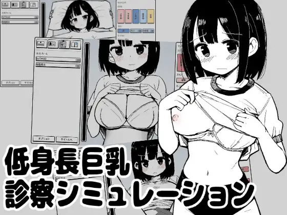 SLG/生肉/动态丨矮个巨乳诊察模拟/低身長巨乳診察シミュレーション/生肉+动态 pc 【20260514】 游戏截图 1