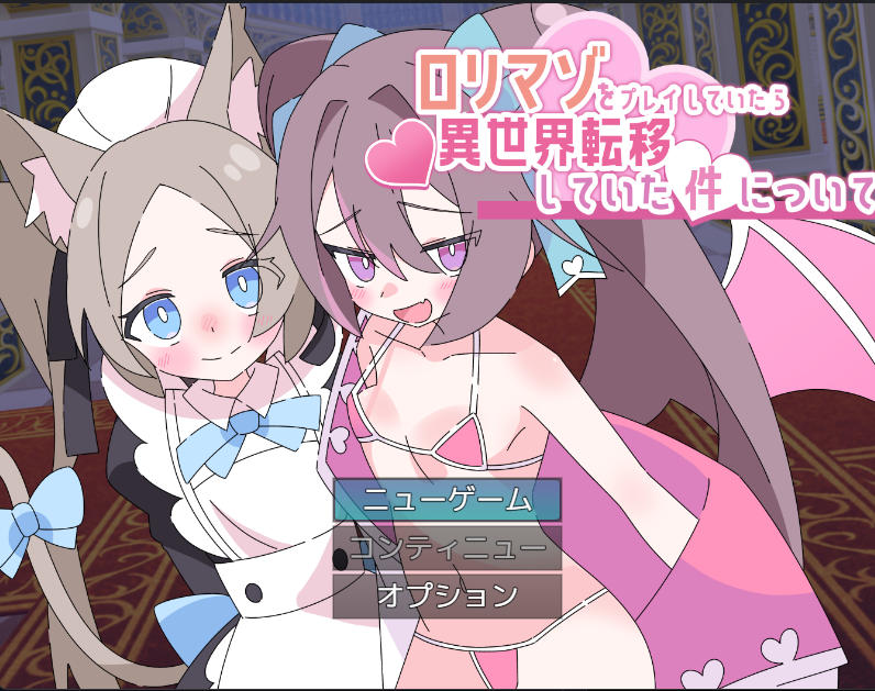 RPG/汉化/新作丨关于玩着洛丽M时却穿越到异世界这件事/ロリマゾをプレイしていたら異世界転移していた件について AI汉化版【20260514】 游戏截图 2