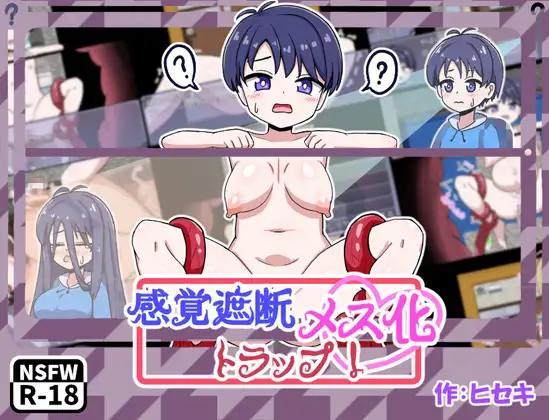 RPG/汉化丨感觉遮断TS化陷阱!/感覚遮断メス化トラップ!/AI汉化 pc 【20260514】 游戏截图 4