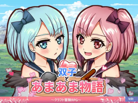 新作/探索RPG/奇幻丨 双子与甜蜜物语~手工冒险RPG~双子とあまあま物語~クラフト冒険RPG~ AI汉化版 【20260524】 游戏截图 2