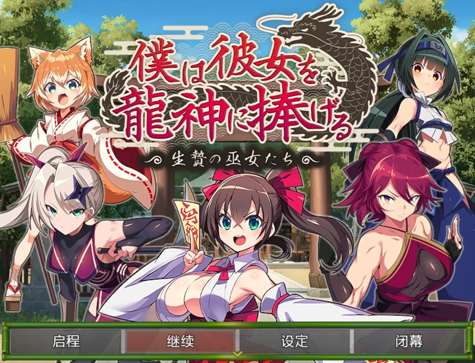 日系RPG/AI汉化丨我将她献予龙神~作为祭品的巫女们~/僕は彼女を龍神に捧げる~生贄の巫女たち~ 1.0【20260524】 游戏截图 5